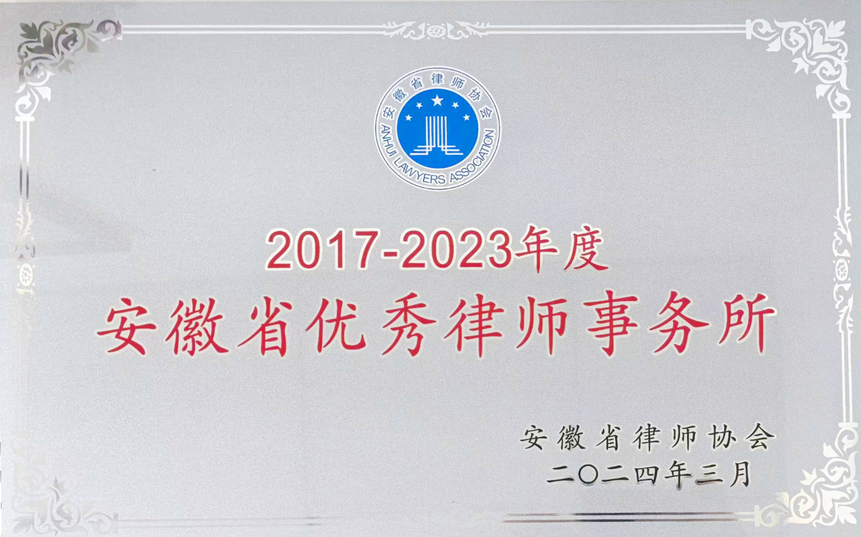 优秀律师事务所